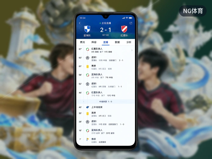 装NG体育 APP，开赛信息及时收
